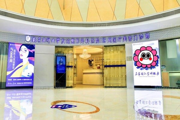 南京医科大学友谊整形外科医院扬州医疗美容门诊部
