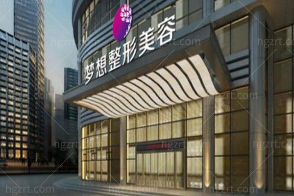 江门蓬江梦想医疗美容门诊部