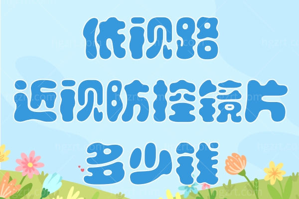 依视路近视防控镜片多少钱