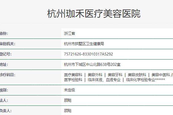 杭州珈禾医疗美容医院