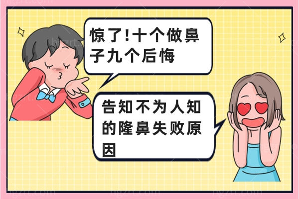 惊了!十个做鼻子九个后悔,告知不为人知的隆鼻失败原因