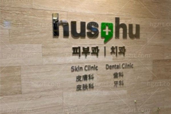 韩国HUSHU牙科皮肤医院