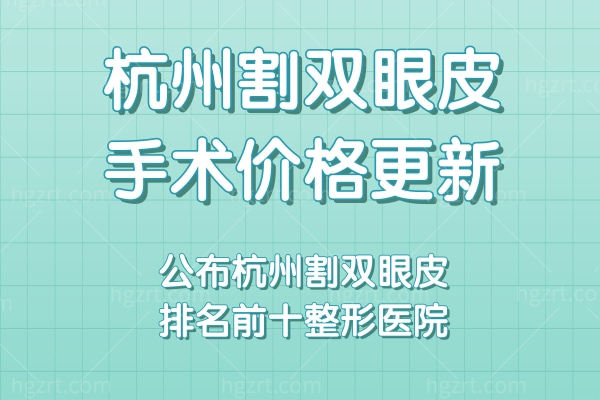 杭州割双眼皮手术价格更新公布杭州割双眼皮排名前十整形医院