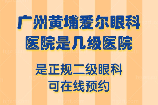 广州黄埔爱尔眼科医院是几级医院?是正规二级眼科
