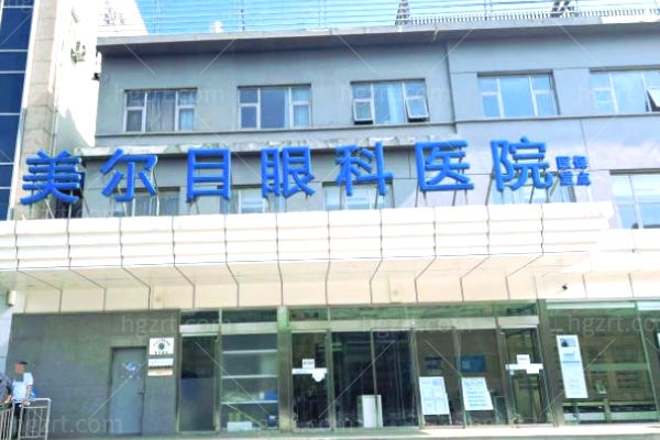 北京美尔目第二眼科医院