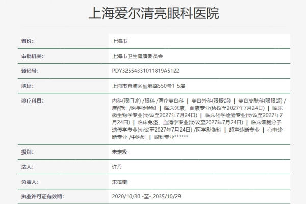 上海爱尔清亮眼科医院