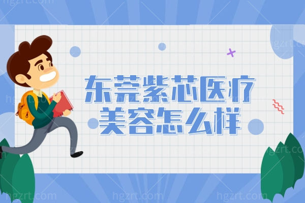 东莞紫芯医疗美容怎么样