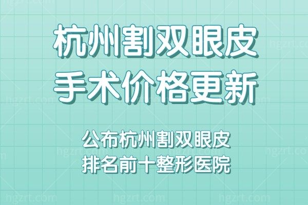 杭州割双眼皮手术价格更新:公布杭州割双眼皮排名前十整形医院
