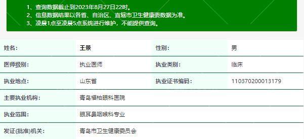 青岛福柏眼科医院王景医生资质