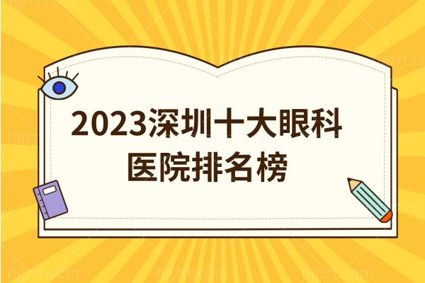 2023深圳十大眼科医院排名榜