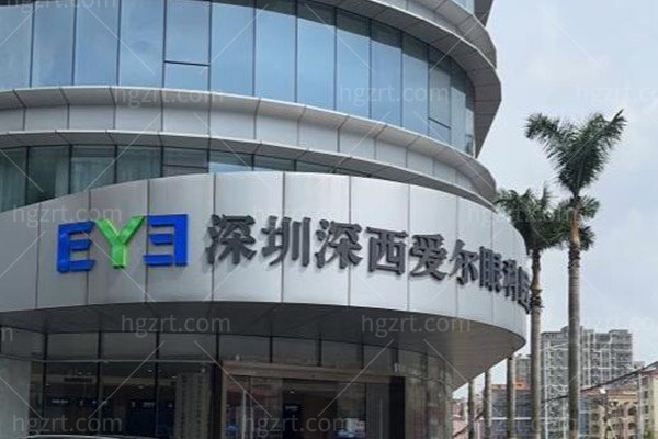 深圳爱尔眼科医院