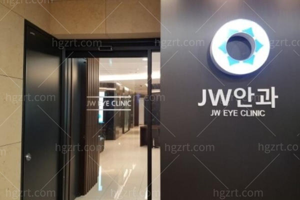 韩国JW眼科医院
