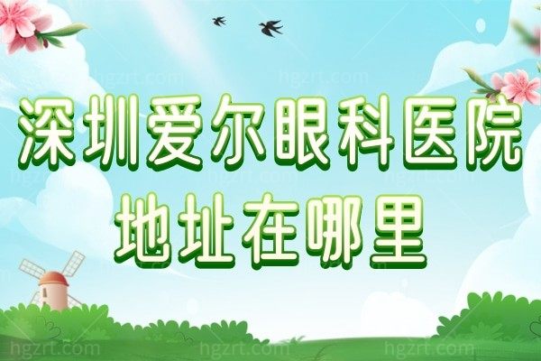 深圳爱尔眼科医院地址在哪里？另附深圳爱尔眼科价格和医生