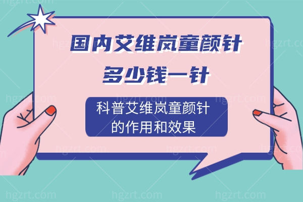 国内艾维岚童颜 针多少钱一针？科普艾维岚童颜 针的作用和<span style=