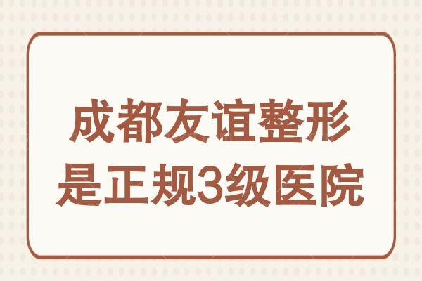 成都友谊整形不是大型而是3级私立医院,医生技术实力强口碑赞