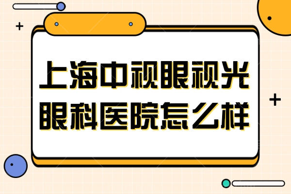 上海中视眼视光眼科医院怎么样