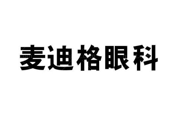 宝鸡麦迪格眼科诊所