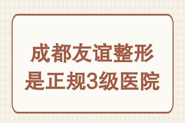 成都友谊整形是3级正规私立医院,医生技术实力强口碑赞