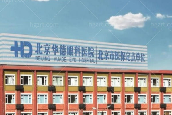 北京华德眼科医院是公立还是私立？是正规私立眼科且技术靠谱