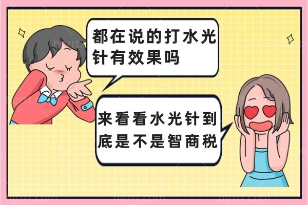 都在说的打水光针有成效吗?来看看水光针到底是不是智商税