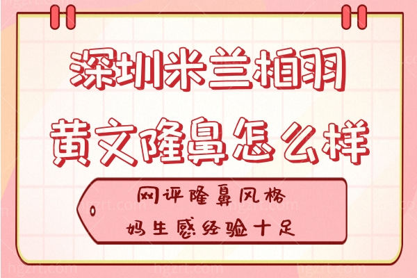 深圳米兰柏羽黄文隆鼻怎么样?网评隆鼻风格妈生感经验十足