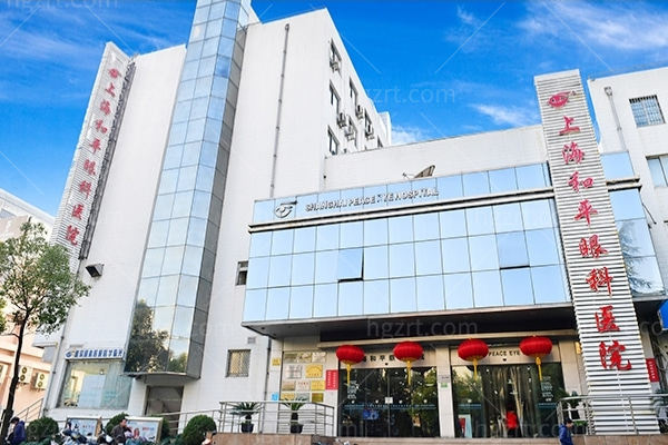上海和平眼科医院大楼