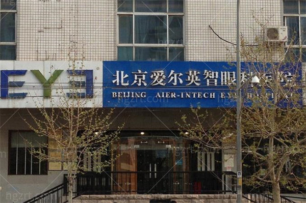 北京爱尔英智眼科医院外观