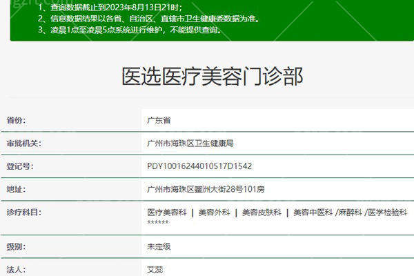 广州医选医疗美容门诊部资质
