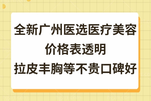 广州医选医疗美容怎么样