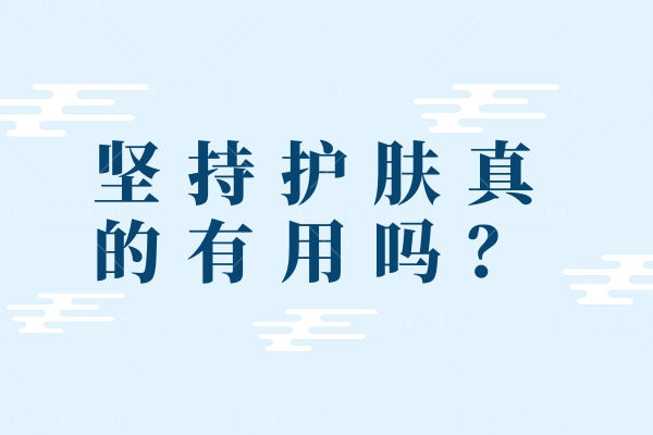 坚持护肤真的有用吗？码住分享朋友圈精美护肤的句子！