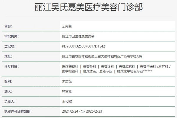 丽江吴氏嘉美整形美容医院资质信息