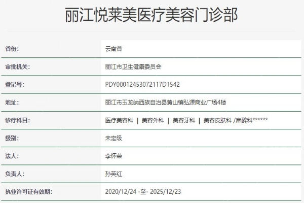 丽江悦莱美医疗美容门诊部资质信息