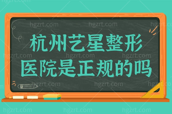 杭州艺星整形医院是正规的吗?是正规连锁机构且收费实惠