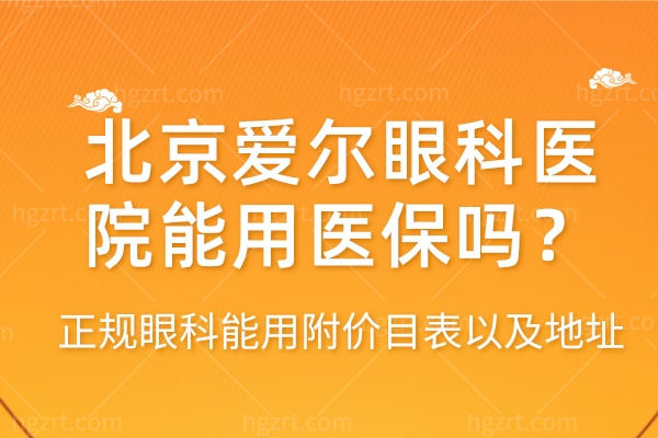 北京爱尔眼科医院