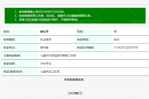 毕节七星关科思因医疗美容门诊部孙心华医生
