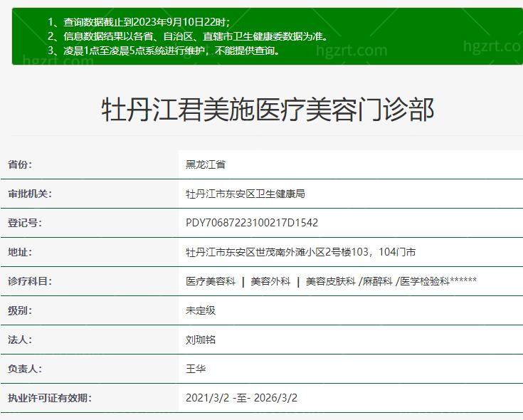 牡丹江君美施医疗美容资质