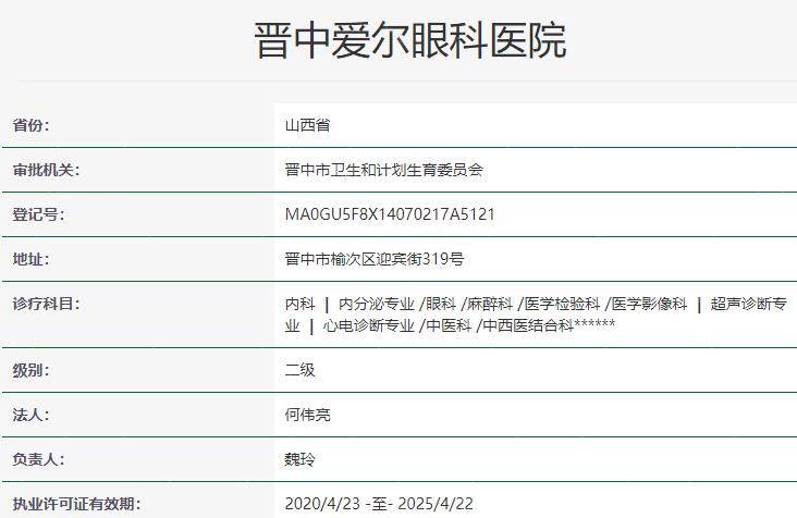 晋中爱尔眼科医院资质