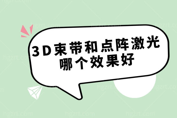 3D束带和点阵激光哪个反响好 如何安适上车缩阴手术