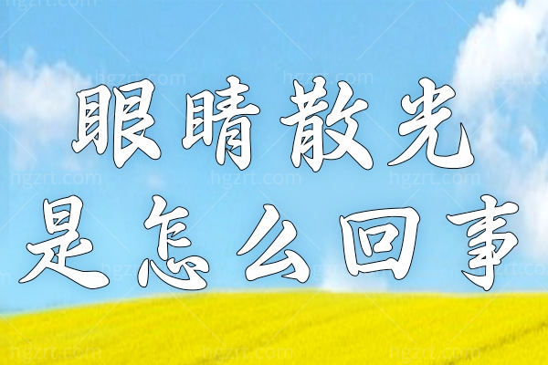 高度散光加近视能做飞秒激光手术吗