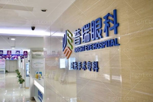南昌普瑞眼科医院
