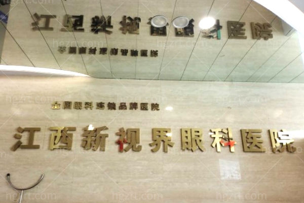 南昌新视界眼科医院