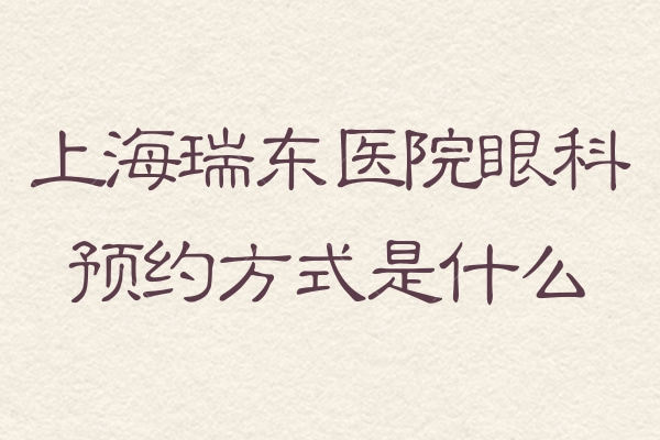 上海瑞东眼科医院怎么样?靠谱吗?扒一扒正规资质+医生+价格表