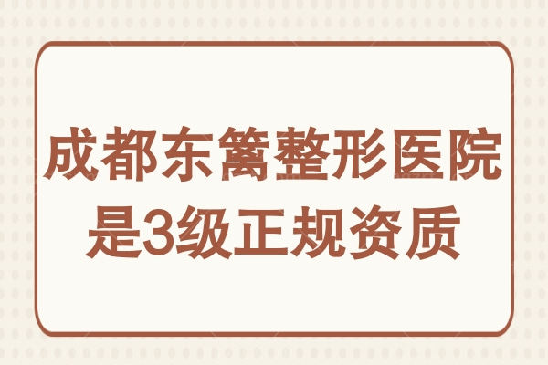 成都东篱整形医院是3级正规资质,医生简介/价格表/评价显示靠谱