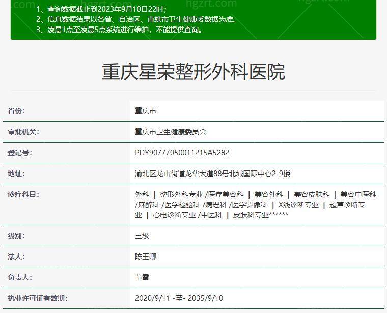 重庆星荣整形外科医院资质