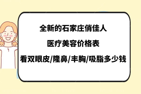 石家庄俏佳人医疗美容收费怎么样