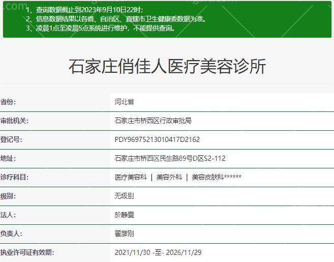 石家庄俏佳人医疗美容诊所正规资质
