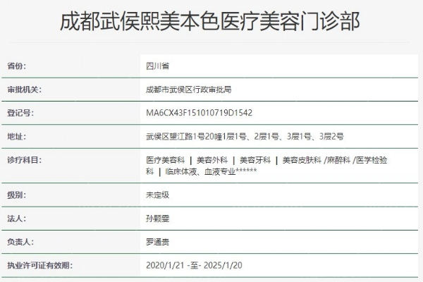 成都熙美本色整形医院资质信息