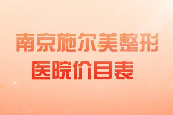 南京施尔美整形医院价目表 