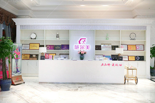 南京施尔美整形前台