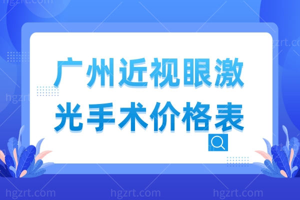 广州近视眼激光手术价格表